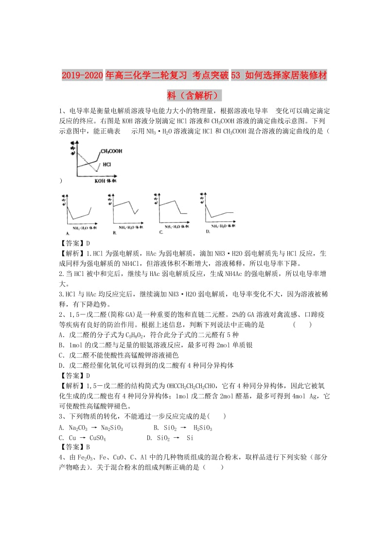 2019-2020年高三化学二轮复习 考点突破53 如何选择家居装修材料（含解析）.doc_第1页