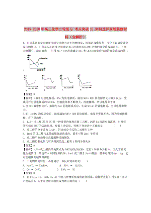 2019-2020年高三化學(xué)二輪復(fù)習 考點突破53 如何選擇家居裝修材料（含解析）.doc