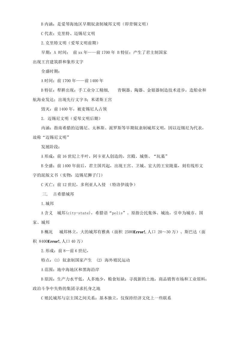 2019-2020年高中历史《爱琴文明与古希腊城邦制度》教案6 岳麓版必修1.doc_第2页