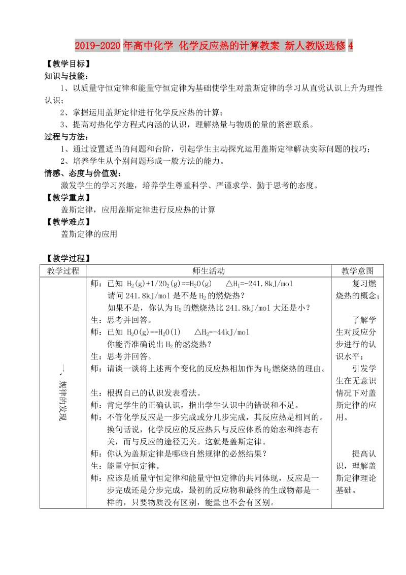 2019-2020年高中化学 化学反应热的计算教案 新人教版选修4.doc_第1页