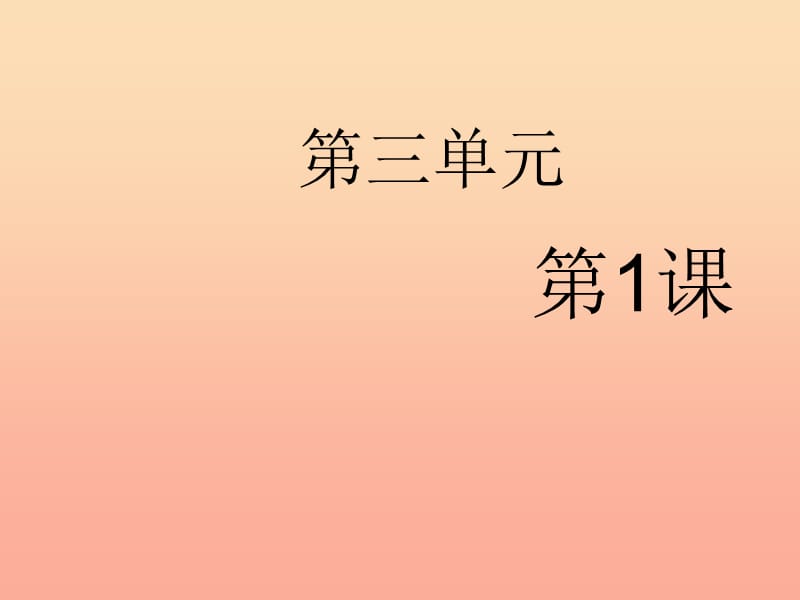 三年级语文上册3祖国在我心中国徽第1课时课件北师大版.ppt_第1页