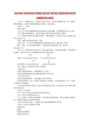 2019-2020年高中化學(xué)（大綱版）第二冊 第六章 烴的衍生物 第五節(jié)乙醛醛類(第二課時).doc