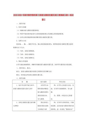 2019-2020年高中数学第四章《直线与圆的位置关系》教案新人教A版必修2.doc