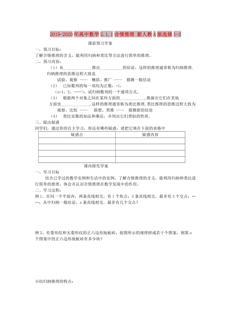 2019-2020年高中数学2.1.1合情推理 新人教A版选修1-2.doc_第1页