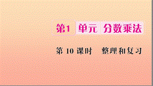 六年級數(shù)學(xué)上冊 1 分?jǐn)?shù)乘法 第10課時 整理和復(fù)習(xí)習(xí)題課件 新人教版.ppt