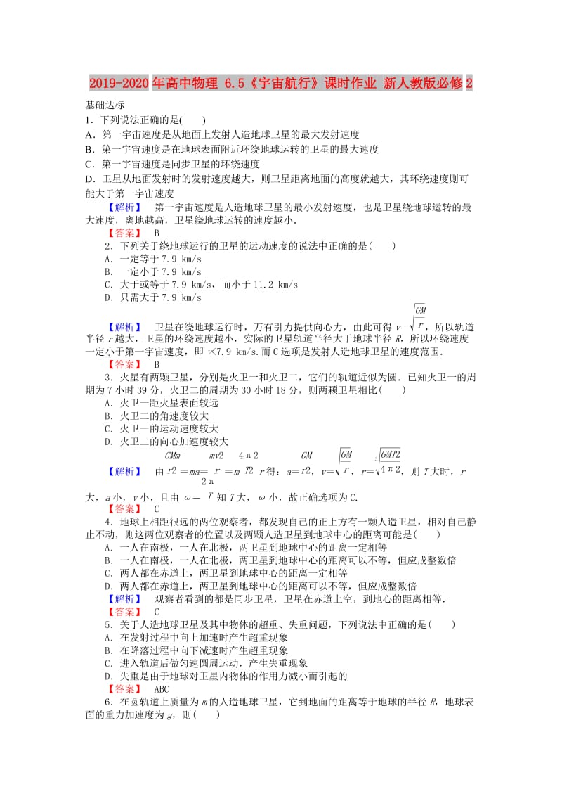 2019-2020年高中物理 6.5《宇宙航行》课时作业 新人教版必修2.doc_第1页