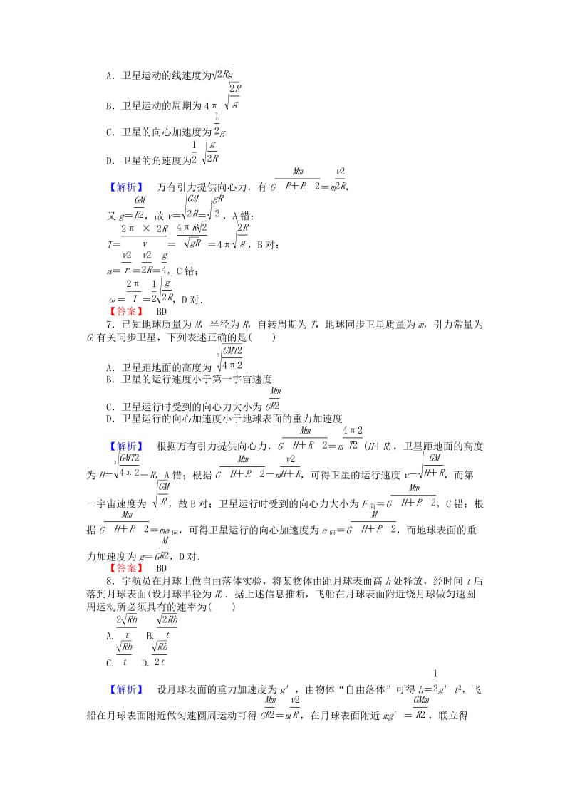 2019-2020年高中物理 6.5《宇宙航行》课时作业 新人教版必修2.doc_第2页