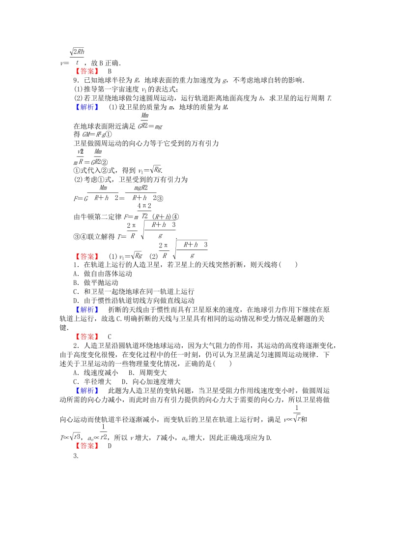 2019-2020年高中物理 6.5《宇宙航行》课时作业 新人教版必修2.doc_第3页