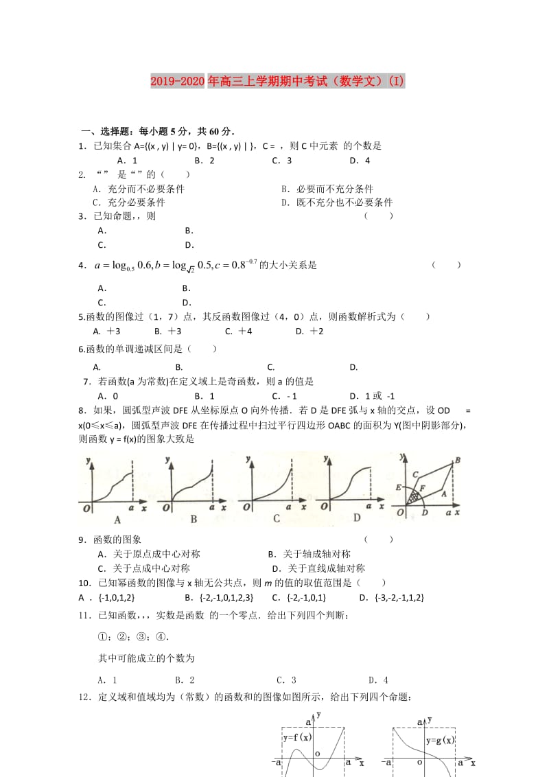 2019-2020年高三上学期期中考试（数学文）(I).doc_第1页