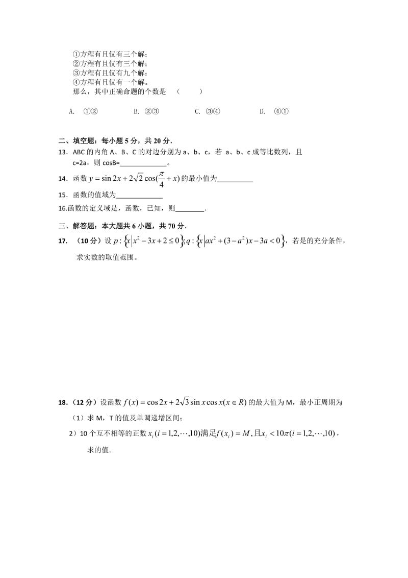 2019-2020年高三上学期期中考试（数学文）(I).doc_第2页