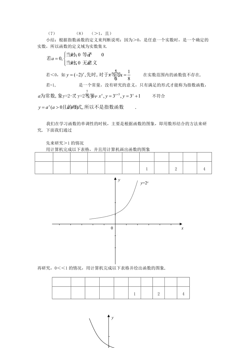 2019-2020年高中数学 2.1.2指数函数及其性质（2个课时）教案 新人教版必修1.doc_第2页