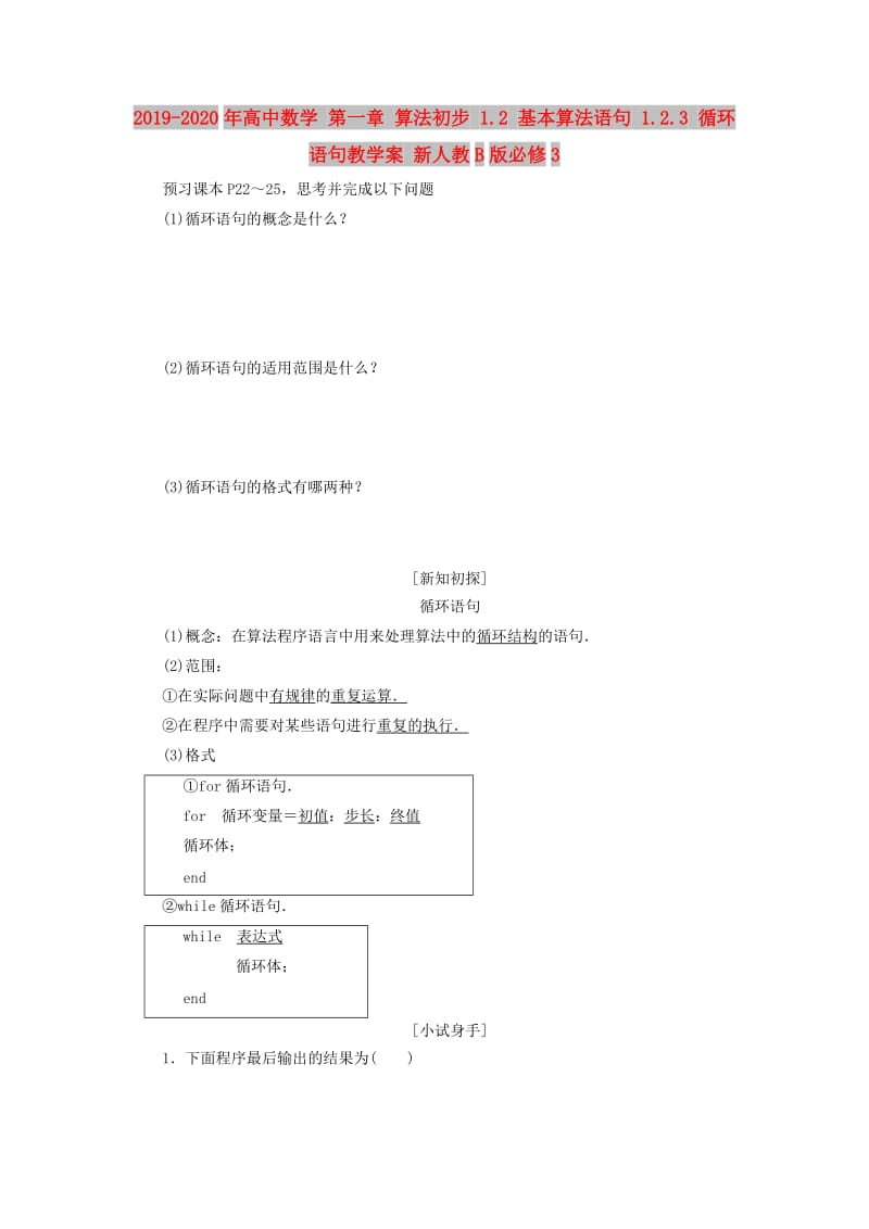 2019-2020年高中数学 第一章 算法初步 1.2 基本算法语句 1.2.3 循环语句教学案 新人教B版必修3.doc_第1页