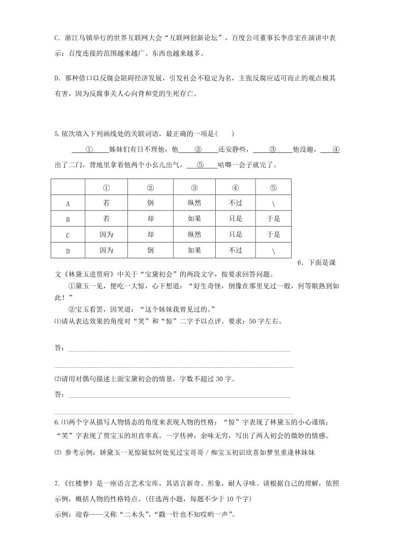 2019-2020年高中语文第1课林黛玉进贾府同步训练含解析新人教版必修.doc_第2页