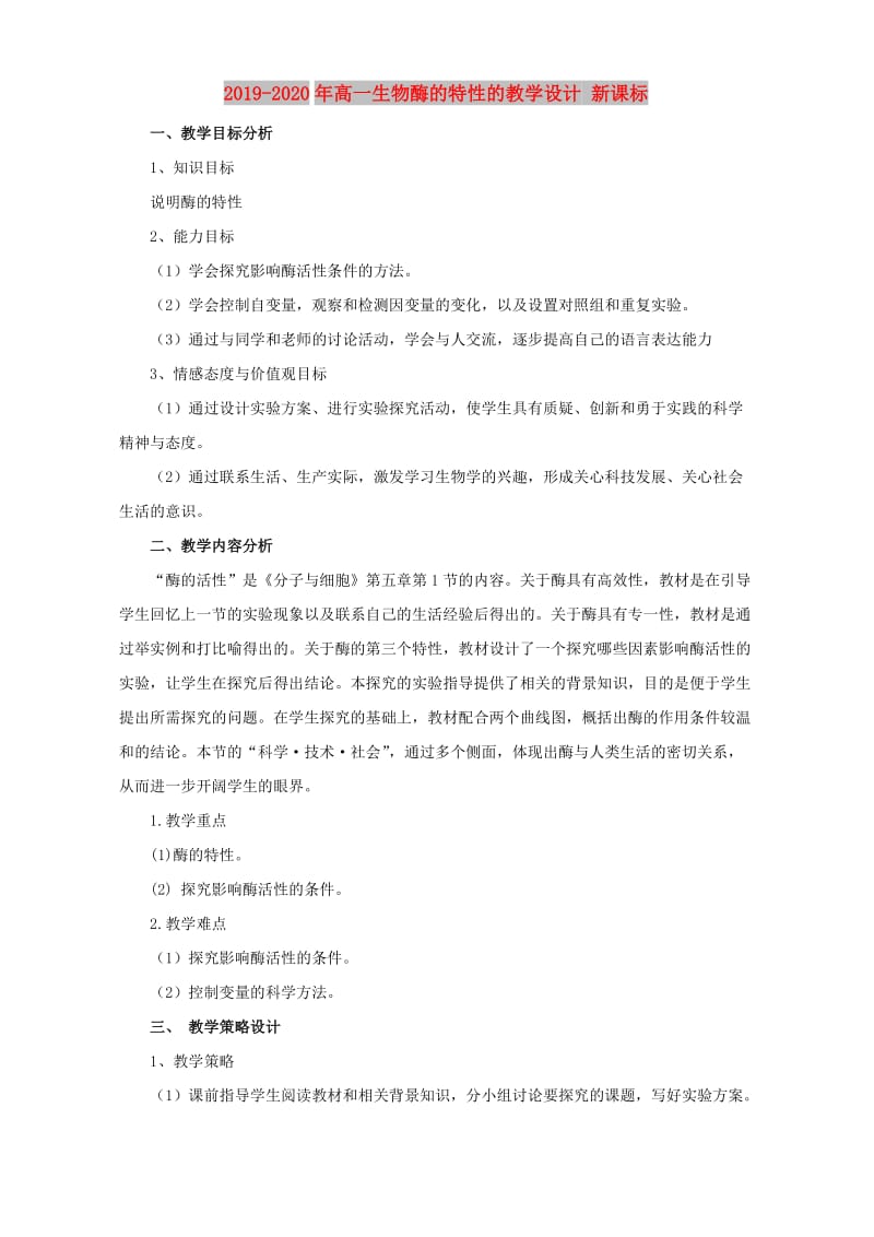 2019-2020年高一生物酶的特性的教学设计 新课标.doc_第1页