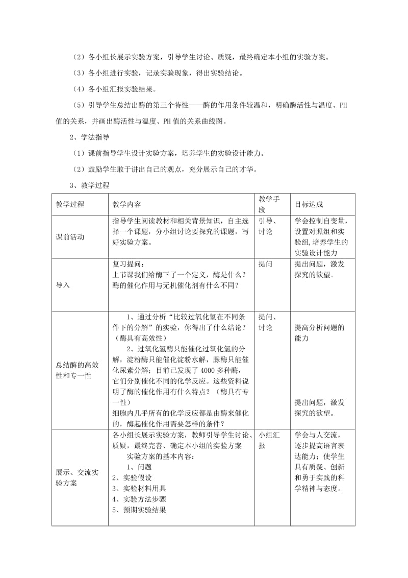 2019-2020年高一生物酶的特性的教学设计 新课标.doc_第2页