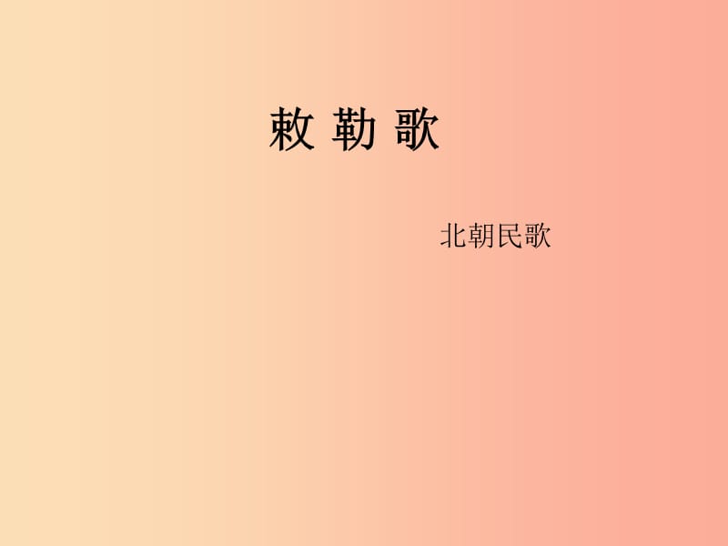 三年级语文上册 第二单元《古诗两首》敕勒歌课件1 湘教版.ppt_第1页