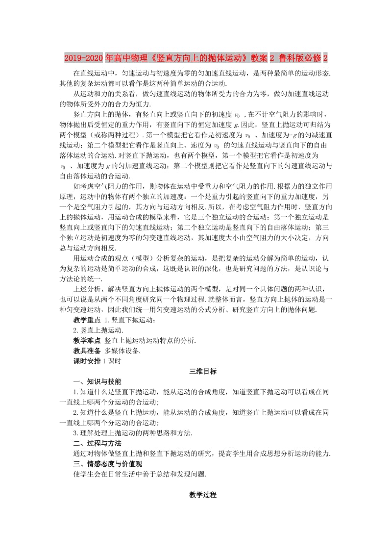 2019-2020年高中物理《竖直方向上的抛体运动》教案2 鲁科版必修2.doc_第1页