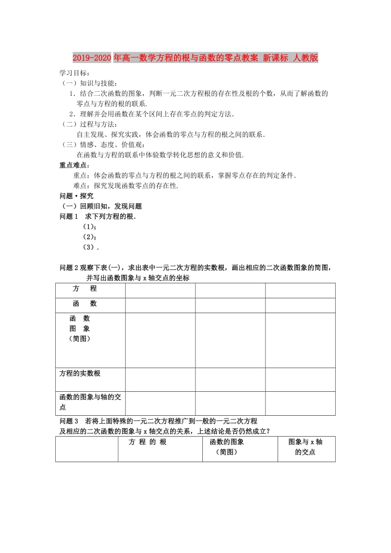 2019-2020年高一数学方程的根与函数的零点教案 新课标 人教版.doc_第1页