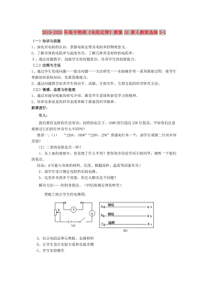 2019-2020年高中物理《電阻定律》教案10 新人教版選修3-1.doc