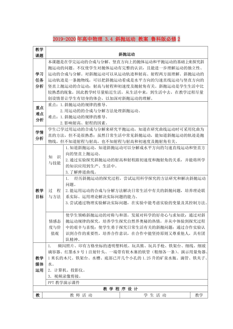 2019-2020年高中物理 3.4 斜抛运动 教案 鲁科版必修2.doc_第1页