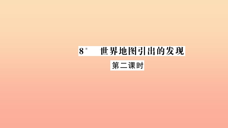 四年级语文上册 第二组 8 世界地图的引出和发现（第2课时）习题课件 新人教版.ppt_第1页