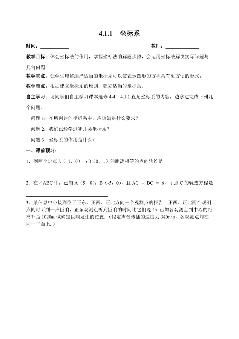 2019-2020年高中数学 坐标系与参数方程教案 苏教版选修4-4.doc_第2页