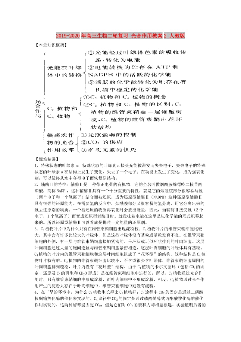 2019-2020年高三生物二轮复习 光合作用教案2 人教版.doc_第1页