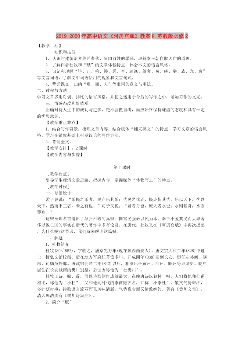 2019-2020年高中语文《阿房宫赋》教案8 苏教版必修2.doc_第1页