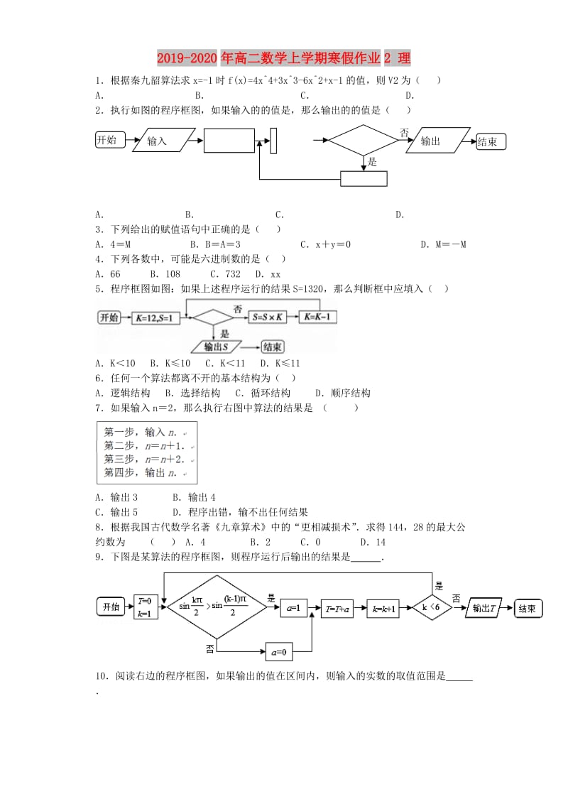 2019-2020年高二数学上学期寒假作业2 理.doc_第1页