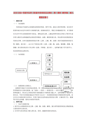 2019-2020年高中化學(xué)《飲食中的有機(jī)化合物》 第一課時(shí) 教學(xué)案 新人教版必修2 .doc