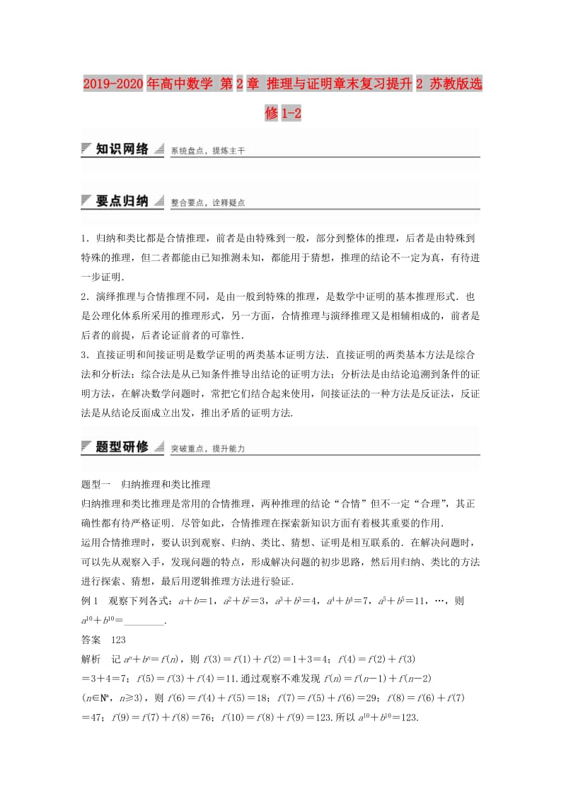 2019-2020年高中数学 第2章 推理与证明章末复习提升2 苏教版选修1-2.doc_第1页