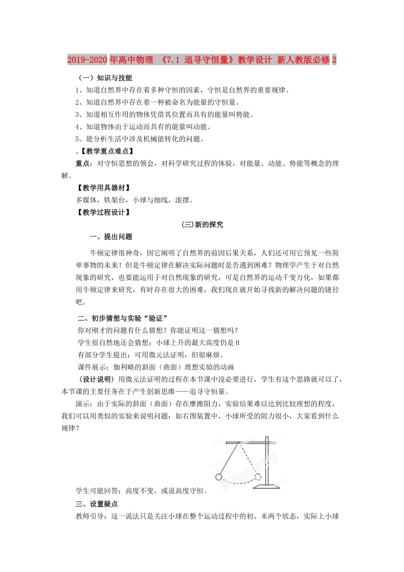 2019-2020年高中物理 《7.1 追寻守恒量》教学设计 新人教版必修2.doc_第1页