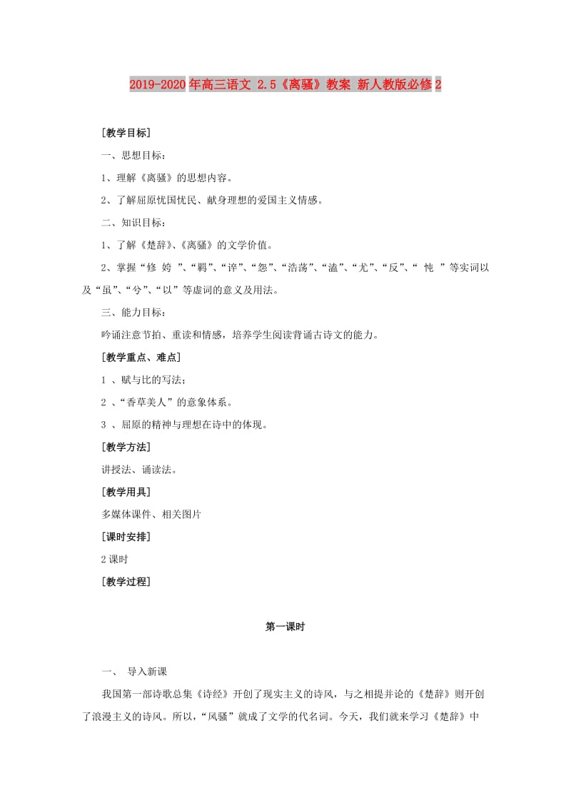 2019-2020年高三语文 2.5《离骚》教案 新人教版必修2.doc_第1页