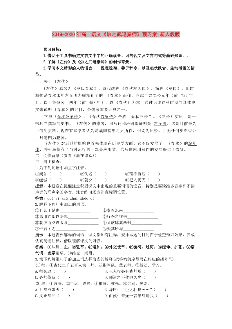 2019-2020年高一语文《烛之武退秦师》预习案 新人教版.doc_第1页