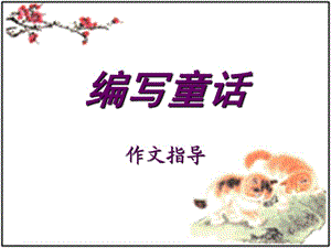 四年級語文上冊 習(xí)作三 寫童話作文課件4 新人教版.ppt