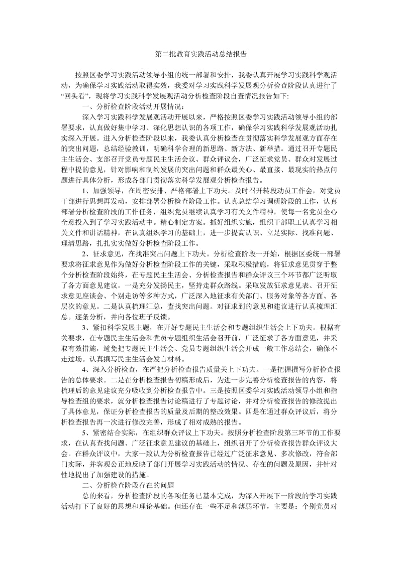 第二批教育实践活动总结报告.doc_第1页