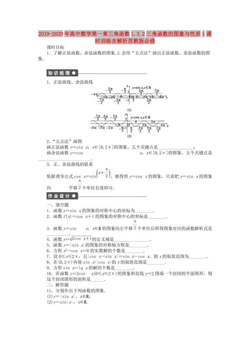 2019-2020年高中数学第一章三角函数1.3.2三角函数的图象与性质1课时训练含解析苏教版必修.doc_第1页