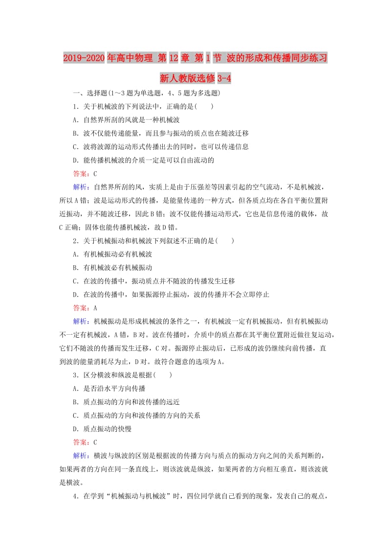 2019-2020年高中物理 第12章 第1节 波的形成和传播同步练习 新人教版选修3-4.doc_第1页