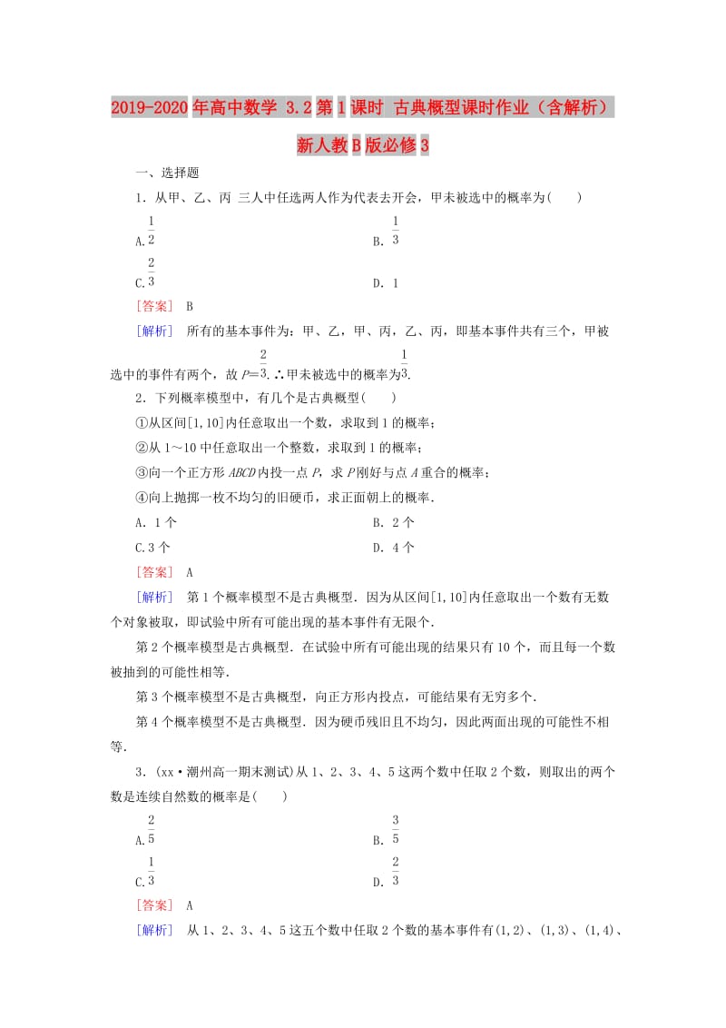 2019-2020年高中数学 3.2第1课时 古典概型课时作业（含解析）新人教B版必修3.doc_第1页