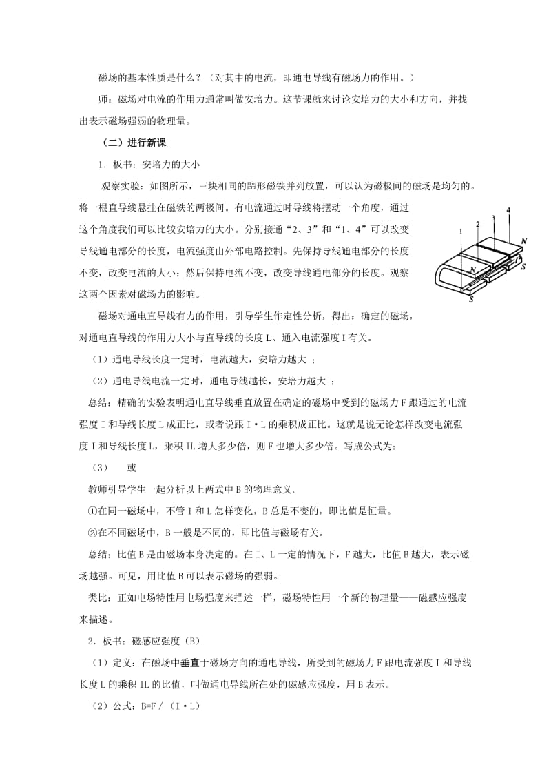 2019-2020年高中物理 安培力 磁感应强度1教案 人教版二册.doc_第2页