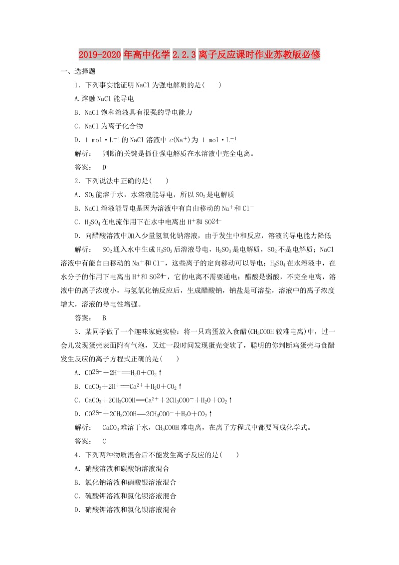 2019-2020年高中化学2.2.3离子反应课时作业苏教版必修.doc_第1页