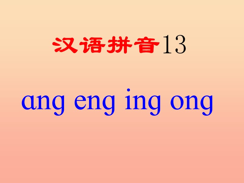 一年级语文上册 ang eng ing ong课件4 湘教版.ppt_第1页