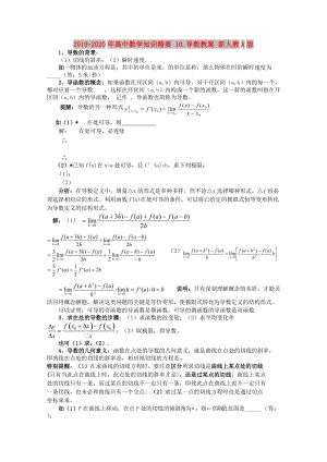 2019-2020年高中數(shù)學知識精要 10.導數(shù)教案 新人教A版.doc