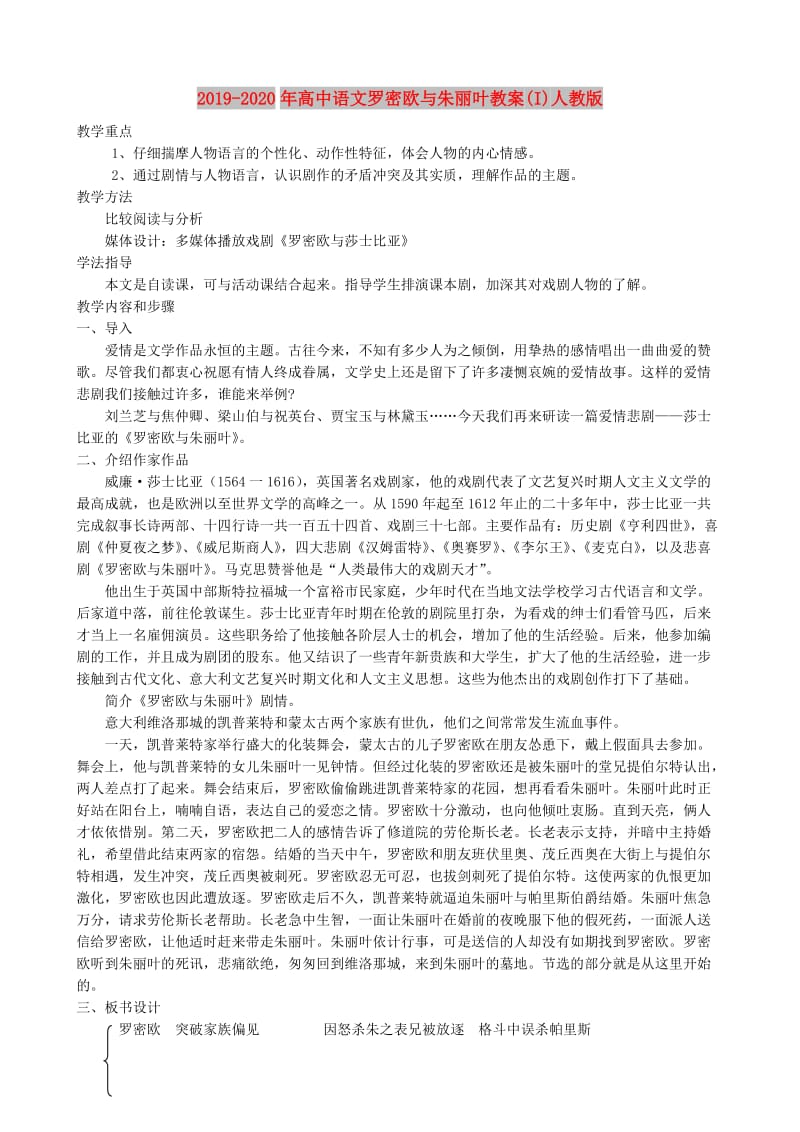 2019-2020年高中语文罗密欧与朱丽叶教案(I)人教版.doc_第1页