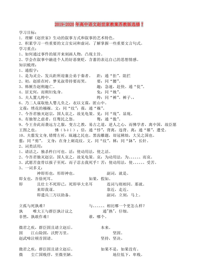 2019-2020年高中语文赵世家教案苏教版选修7.doc_第1页