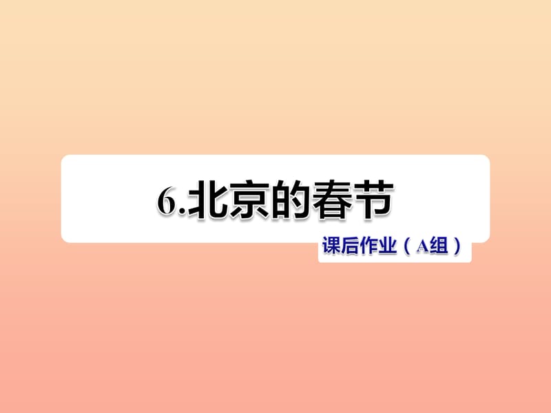 六年级语文下册 第二单元 6北京的春节（第2课时）课件 新人教版.ppt_第1页