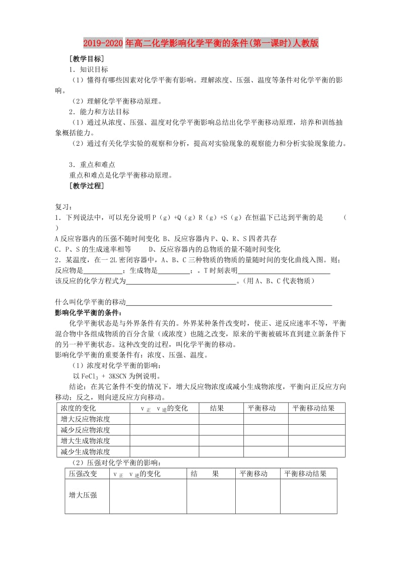 2019-2020年高二化学影响化学平衡的条件(第一课时)人教版.doc_第1页