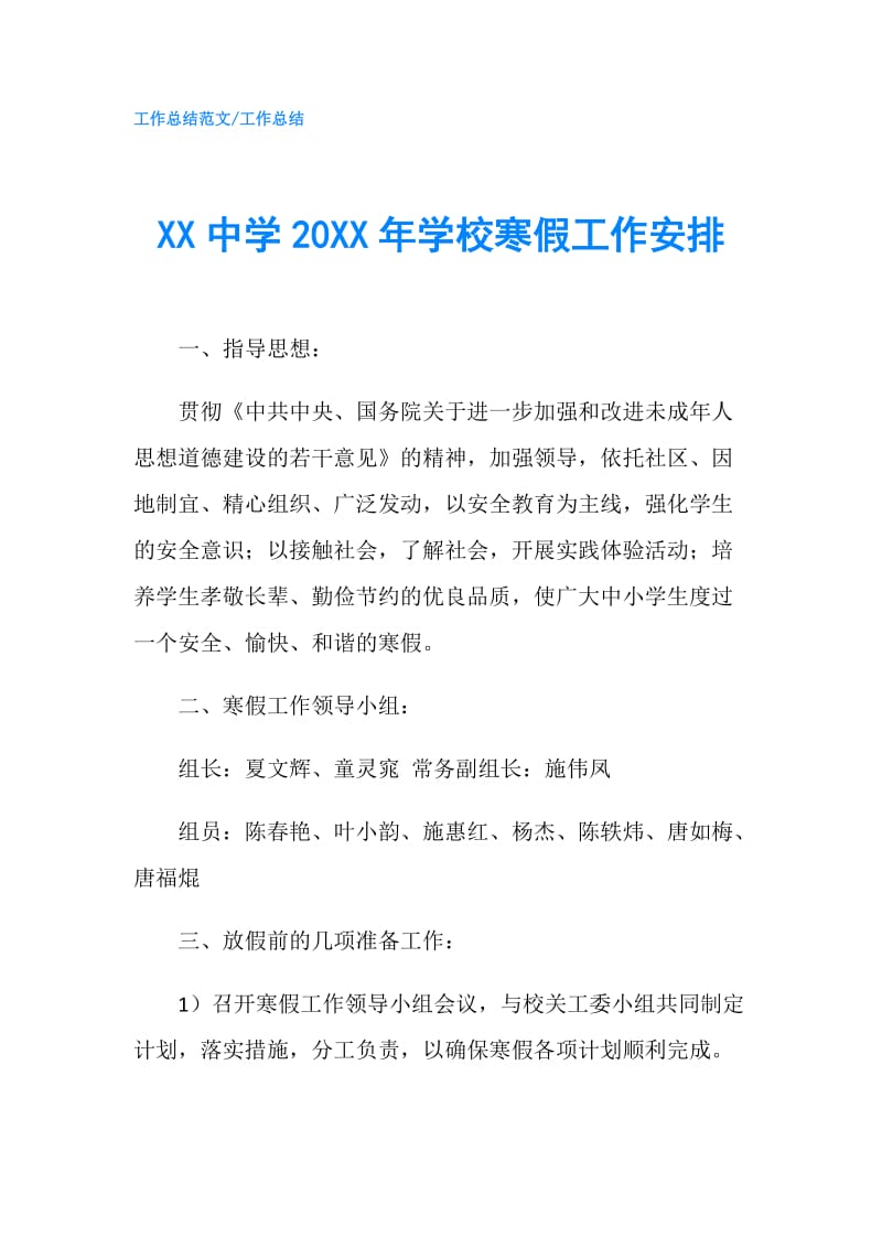 XX中学20XX年学校寒假工作安排.doc_第1页