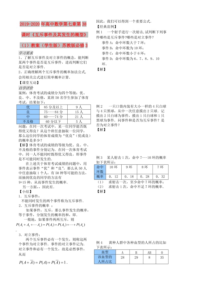 2019-2020年高中数学第七章第38课时《互斥事件及其发生的概型》（1）教案（学生版）苏教版必修3.doc_第1页