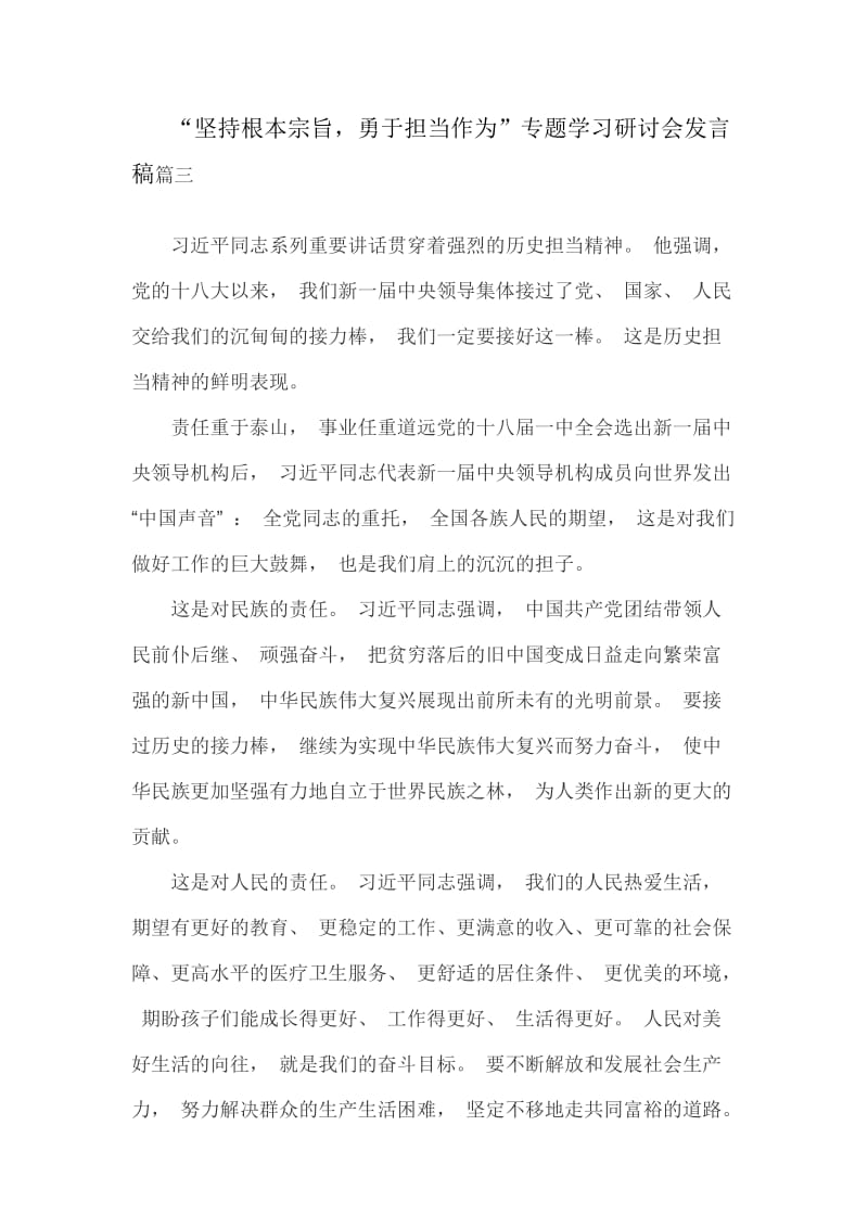 “坚持根本宗旨勇于担当作为”专题学习研讨会发言稿篇三_第1页